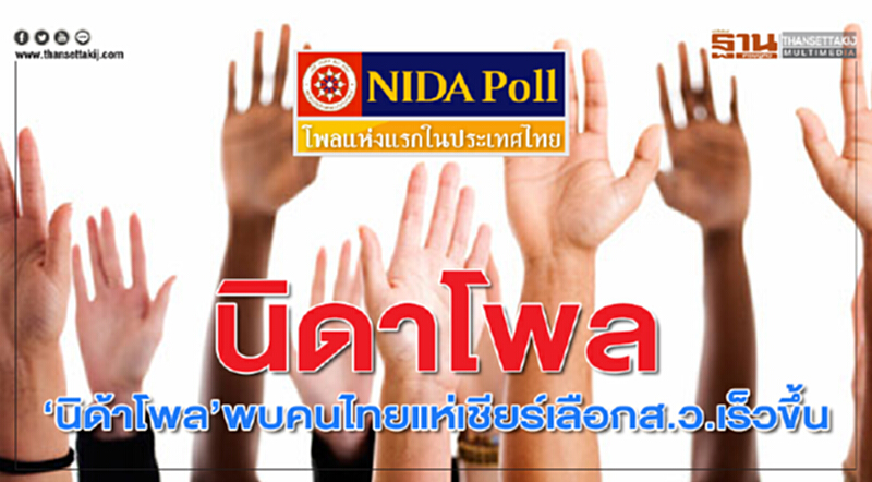 "นิด้าโพล" พบคนไทยแห่เชียร์เลือก ส.ว. เร็วขึ้น "นิด้าโพล" พบคนไทยแห่เชียร์เลือก ส.ว. เร็วขึ้น