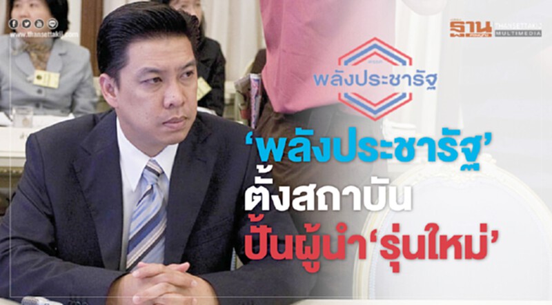 "พลังประชารัฐ" ตั้งสถาบันปั้นผู้นำ "รุ่นใหม่" "พลังประชารัฐ" ตั้งสถาบันปั้นผู้นำ "รุ่นใหม่"