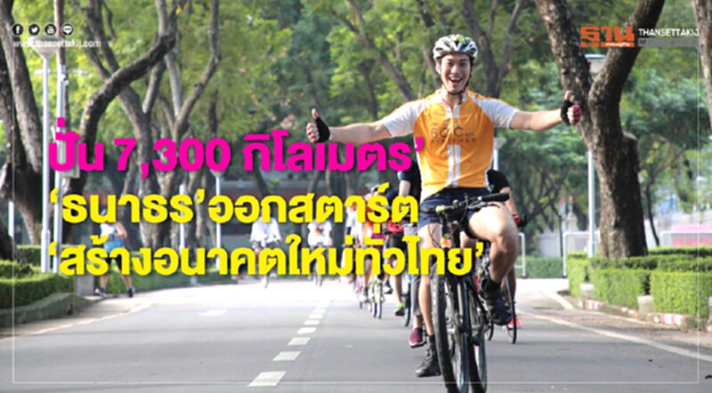 ปั่น 7,300 กิโลเมตร! "ธนาธร" ออกสตาร์ท "สร้างอนาคตใหม่ทั่วไทย" ปั่น 7,300 กิโลเมตร! "ธนาธร" ออกสตาร์ท "สร้างอนาคตใหม่ทั่วไทย"