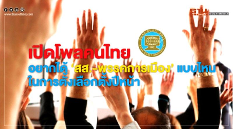 เปิดโพล! คนไทยอยากได้ "ส.ส.-พรรคการเมือง" แบบไหนในการเลือกตั้งปีหน้า เปิดโพล! คนไทยอยากได้ "ส.ส.-พรรคการเมือง" แบบไหนในการเลือกตั้งปีหน้า
