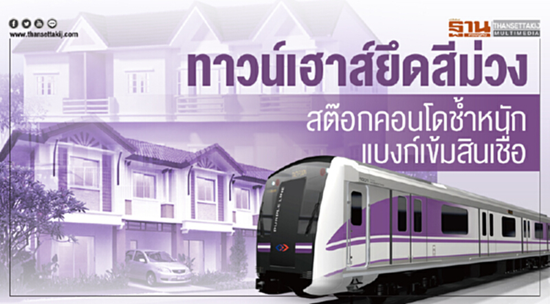 ทาวน์เฮาส์ยึด 'สีม่วง' !! สต๊อกคอนโดฯ ช้ำหนัก แบงก์เข้มสินเชื่อ-โดนชิงกำลังซื้อ ทาวน์เฮาส์ยึด 'สีม่วง' !! สต๊อกคอนโดฯ ช้ำหนัก แบงก์เข้มสินเชื่อ-โดนชิงกำลังซื้อ