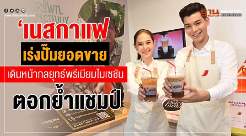 'เนสกาแฟ' เร่งปั๊มยอดขาย! เดินหน้ากลยุทธ์พรีเมียมไมเซชัน ตอกยํ้าแชมป์ 'เนสกาแฟ' เร่งปั๊มยอดขาย! เดินหน้ากลยุทธ์พรีเมียมไมเซชัน ตอกยํ้าแชมป์