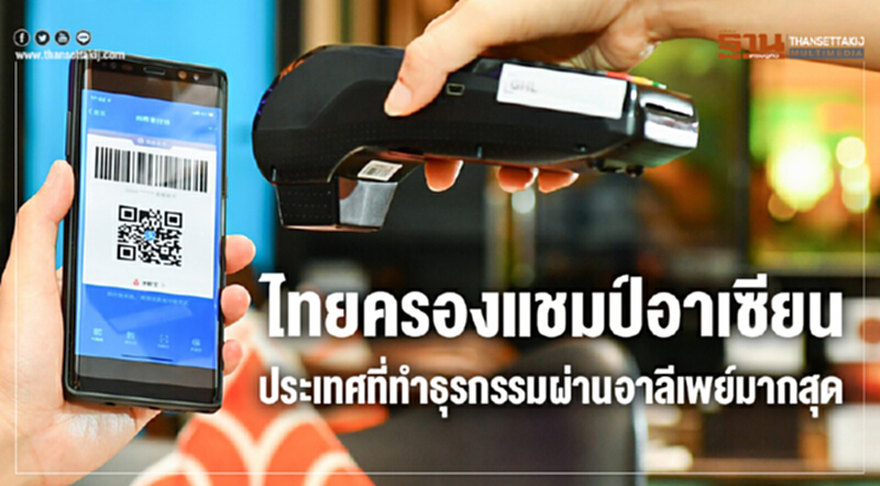 ไทยขึ้นแท่นแชมป์อาเซียน "นักท่องเที่ยวจีน" จ่าย 'อาลีเพย์' ไทยขึ้นแท่นแชมป์อาเซียน "นักท่องเที่ยวจีน" จ่าย 'อาลีเพย์'