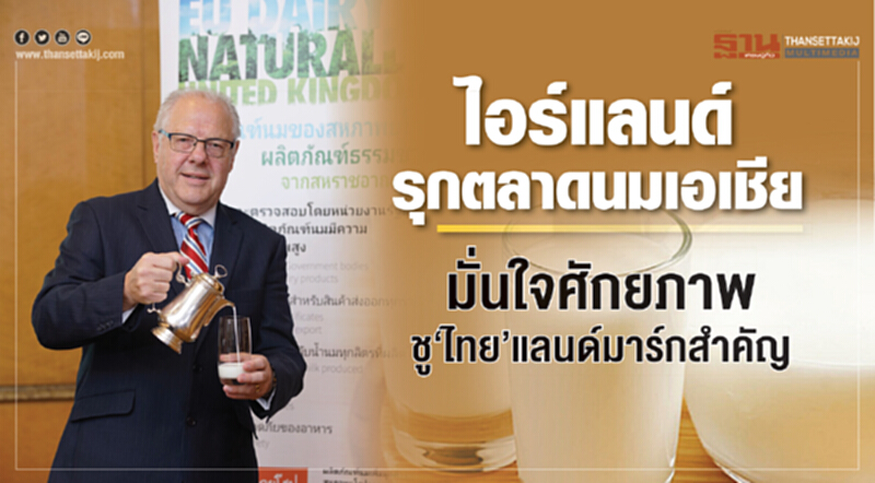 'ไอร์แลนด์' รุกตลาดนมเอเชีย! มั่นใจศักยภาพ ชู 'ไทย' แลนด์มาร์กสำคัญ 'ไอร์แลนด์' รุกตลาดนมเอเชีย! มั่นใจศักยภาพ ชู 'ไทย' แลนด์มาร์กสำคัญ
