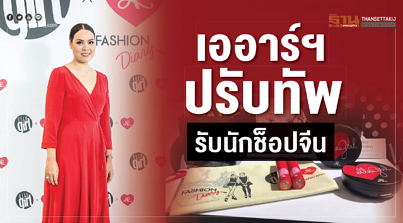 'เออาร์ฯ' ปรับทัพรับนักช็อปจีน!! 'เออาร์ฯ' ปรับทัพรับนักช็อปจีน!!