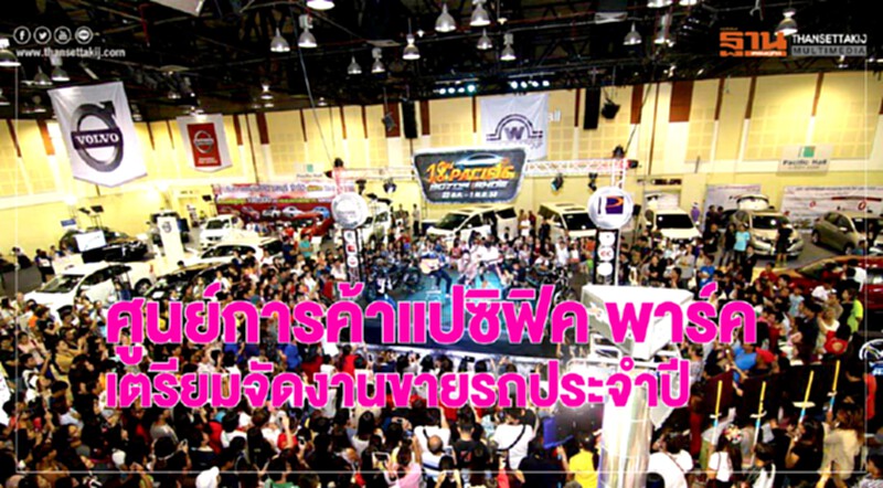 ศูนย์การค้า "แปซิฟิค พาร์ค" เตรียมจัดงานขายรถประจำปี ศูนย์การค้า "แปซิฟิค พาร์ค" เตรียมจัดงานขายรถประจำปี