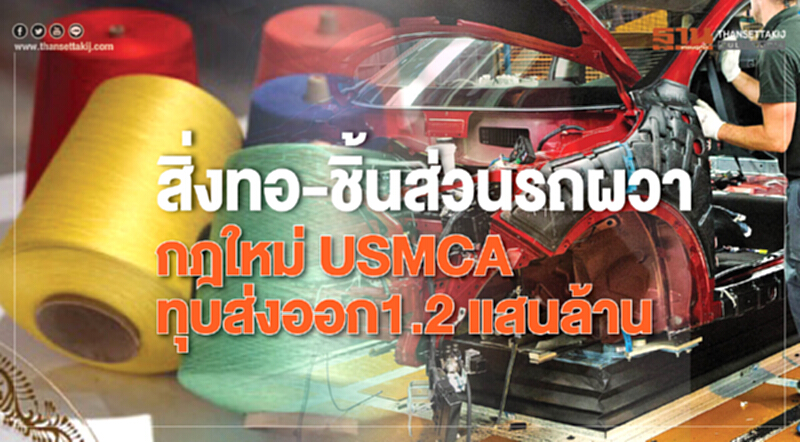 "สิ่งทอ-ชิ้นส่วนรถยนต์" ผวา! หวั่นกฎใหม่ USMCA ทุบส่งออก 1.2 แสนล้าน "สิ่งทอ-ชิ้นส่วนรถยนต์" ผวา! หวั่นกฎใหม่ USMCA ทุบส่งออก 1.2 แสนล้าน