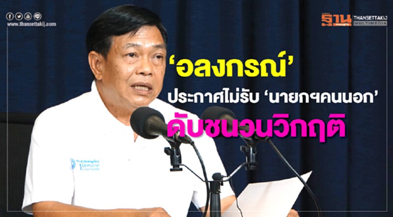 'อลงกรณ์' ประกาศไม่รับ "นายกฯคนนอก" ดับชนวนวิกฤติ!! 'อลงกรณ์' ประกาศไม่รับ "นายกฯคนนอก" ดับชนวนวิกฤติ!!