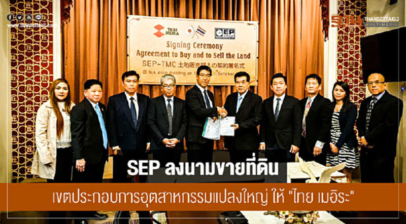 SEP ลงนามขายที่ดิน! เขตประกอบการอุตสาหกรรมแปลงใหญ่ ให้ "ไทย เมอิระ" SEP ลงนามขายที่ดิน! เขตประกอบการอุตสาหกรรมแปลงใหญ่ ให้ "ไทย เมอิระ"