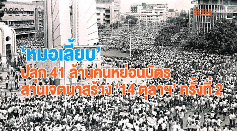 "หมอเลี๊ยบ" ปลุก 41 ล้านคน หย่อนบัตร สานเจตนาสร้าง "14 ตุลาฯ" ครั้งที่ 2 "หมอเลี๊ยบ" ปลุก 41 ล้านคน หย่อนบัตร สานเจตนาสร้าง "14 ตุลาฯ" ครั้งที่ 2