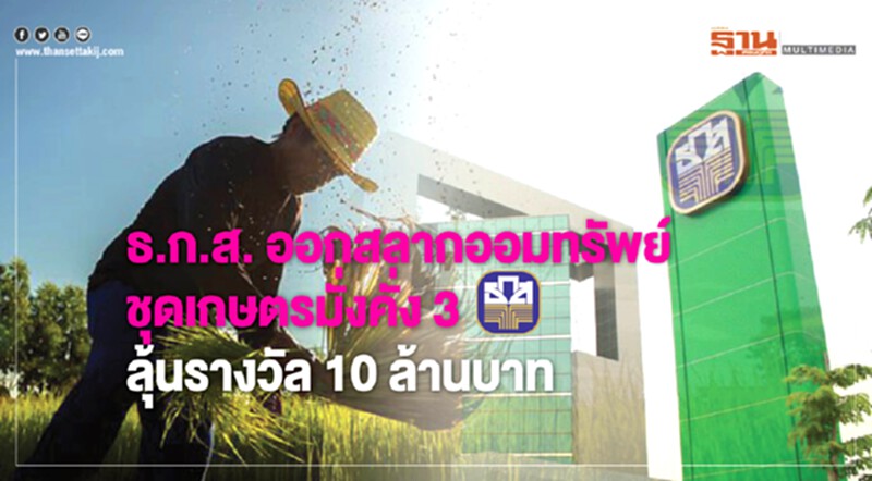 ธ.ก.ส. ออกสลากออมทรัพย์ ชุด "เกษตรมั่งคั่ง 3" ลุ้นรางวัล 10 ล้านบาท ธ.ก.ส. ออกสลากออมทรัพย์ ชุด "เกษตรมั่งคั่ง 3" ลุ้นรางวัล 10 ล้านบาท