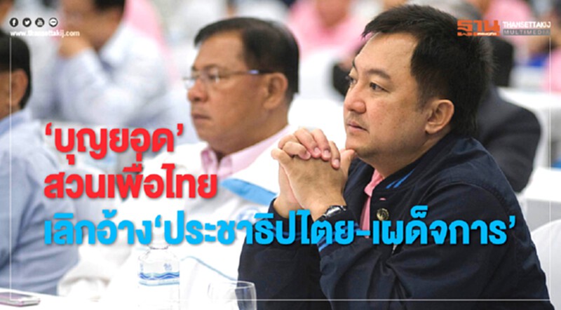 "บุญยอด" สวนเพื่อไทย! เลิกอ้าง "ประชาธิปไตย-เผด็จการ" "บุญยอด" สวนเพื่อไทย! เลิกอ้าง "ประชาธิปไตย-เผด็จการ"