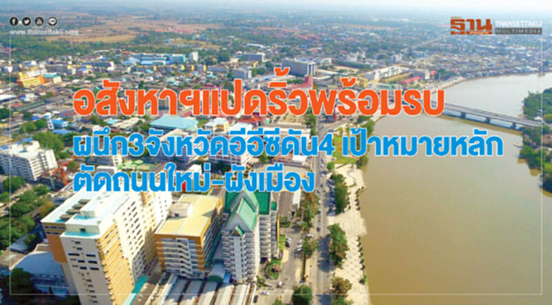 "อสังหาฯแปดริ้ว" พร้อมรบ! ผนึก 3 จังหวัดอีอีซี ดัน 4 เป้าหมายหลัก ตัดถนนใหม่-ผังเมือง "อสังหาฯแปดริ้ว" พร้อมรบ! ผนึก 3 จังหวัดอีอีซี ดัน 4 เป้าหมายหลัก ตัดถนนใหม่-ผังเมือง