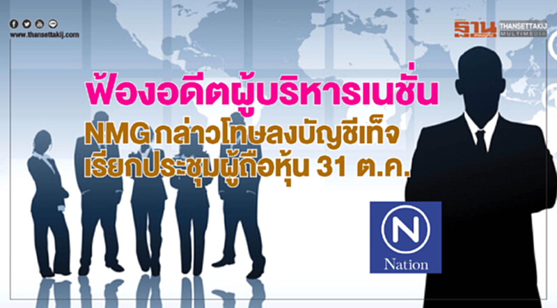 ฟ้องอดีตผู้บริหารเนชั่น! NMG กล่าวโทษลงบัญชีเท็จ - เรียกประชุมผู้ถือหุ้น 31 ต.ค. ฟ้องอดีตผู้บริหารเนชั่น! NMG กล่าวโทษลงบัญชีเท็จ - เรียกประชุมผู้ถือหุ้น 31 ต.ค.