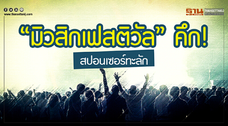 "มิวสิกเฟสติวัล" คึก! สปอนเซอร์ทะลัก "มิวสิกเฟสติวัล" คึก! สปอนเซอร์ทะลัก