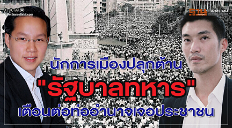 นักการเมืองปลุกต้าน "รัฐบาลทหาร" เตือนต่อท่ออำนาจเจอประชาชน นักการเมืองปลุกต้าน "รัฐบาลทหาร" เตือนต่อท่ออำนาจเจอประชาชน