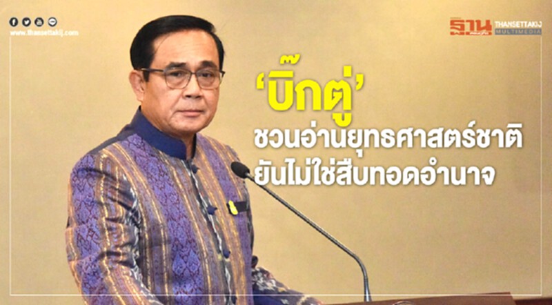 "บิ๊กตู่" ชวนอ่านยุทธศาสตร์ชาติ ยัน! ไม่ใช่สืบทอดอำนาจ "บิ๊กตู่" ชวนอ่านยุทธศาสตร์ชาติ ยัน! ไม่ใช่สืบทอดอำนาจ