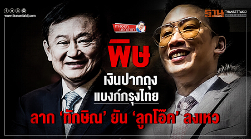 ทางออก นอกตำรา | พิษ "เงินปากถุง" แบงก์กรุงไทย ลาก 'ทักษิณ' ยัน 'ลูกโอ๊ค' ลงเหว ทางออก นอกตำรา | พิษ "เงินปากถุง" แบงก์กรุงไทย ลาก 'ทักษิณ' ยัน 'ลูกโอ๊ค' ลงเหว