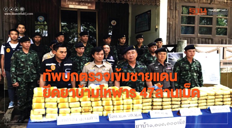 ทัพบกตรวจเข้มชายแดน! ยึด 'ยาบ้า' มโหฬาร 47 ล้านเม็ด ทัพบกตรวจเข้มชายแดน! ยึด 'ยาบ้า' มโหฬาร 47 ล้านเม็ด