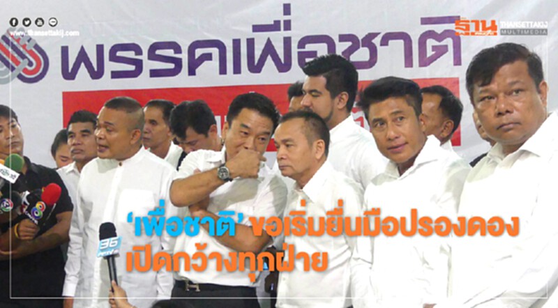 "เพื่อชาติ" ขอเริ่มยื่นมือปรองดอง เปิดกว้างทุกฝ่าย "เพื่อชาติ" ขอเริ่มยื่นมือปรองดอง เปิดกว้างทุกฝ่าย