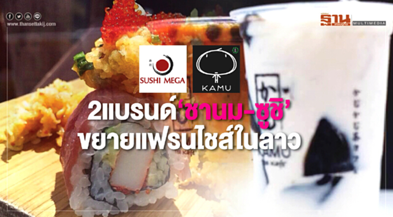 2 แบรนด์ "ชานม-ซูชิ" ไทย รุกขยายแฟรนไชส์ในลาว 2 แบรนด์ "ชานม-ซูชิ" ไทย รุกขยายแฟรนไชส์ในลาว