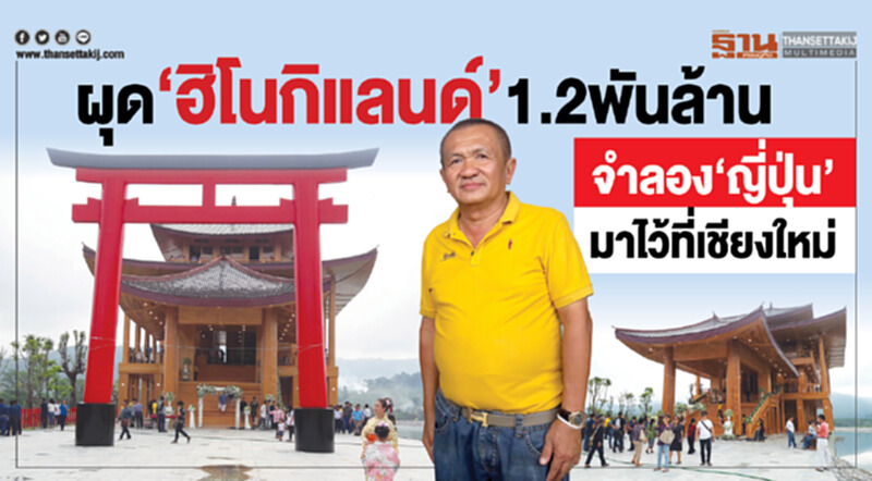 ผุด‘ฮิโนกิแลนด์’1.2พันล้าน จำลองญี่ปุ่นมาไว้ที่เชียงใหม่ ผุด‘ฮิโนกิแลนด์’1.2พันล้าน จำลองญี่ปุ่นมาไว้ที่เชียงใหม่