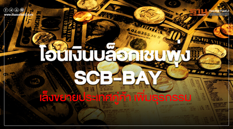 โอนเงินบล็อกเชนพุ่ง! SCB-BAY เล็งขยายประเทศคู่ค้า เพิ่มธุรกรรม โอนเงินบล็อกเชนพุ่ง! SCB-BAY เล็งขยายประเทศคู่ค้า เพิ่มธุรกรรม