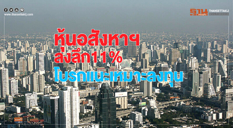 หุ้นอสังหาฯลงลึก11% โบรกแนะเหมาะลงทุน หุ้นอสังหาฯลงลึก11% โบรกแนะเหมาะลงทุน