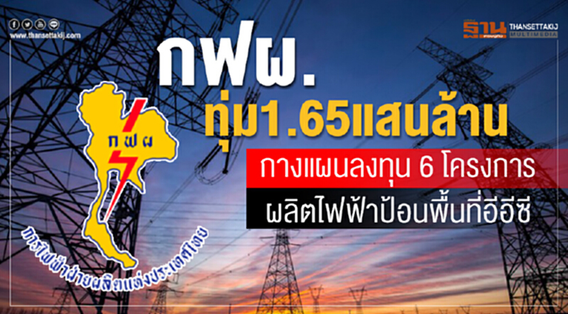 กฟผ. ทุ่ม 1.65 แสนล้าน! กางแผนลงทุน 6 โครงการ ผลิตไฟฟ้าป้อนพื้นที่ 'อีอีซี' กฟผ. ทุ่ม 1.65 แสนล้าน! กางแผนลงทุน 6 โครงการ ผลิตไฟฟ้าป้อนพื้นที่ 'อีอีซี'