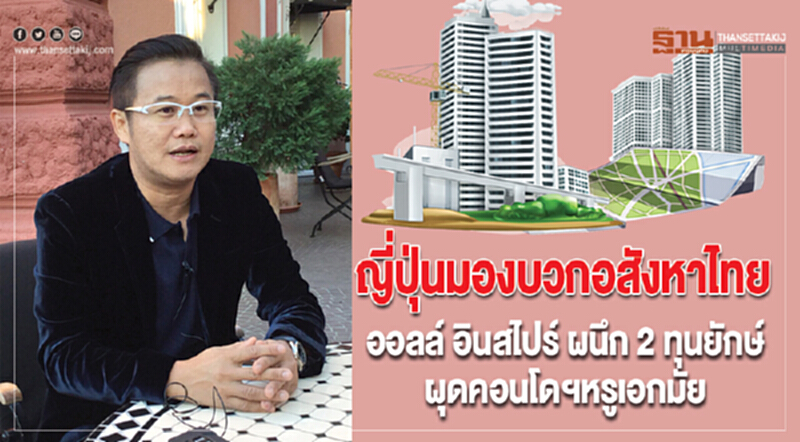 ญี่ปุ่นมองบวก "อสังหาฯไทย" !! "ออลล์ อินสไปร์" ผนึก 2 ทุนยักษ์ ผุดคอนโดฯหรูเอกมัย ญี่ปุ่นมองบวก "อสังหาฯไทย" !! "ออลล์ อินสไปร์" ผนึก 2 ทุนยักษ์ ผุดคอนโดฯหรูเอกมัย