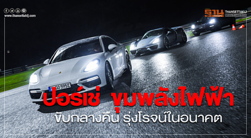 "ปอร์เช่" ขุมพลังไฟฟ้า ... ขับกลางคืน รุ่งโรจน์ในอนาคต "ปอร์เช่" ขุมพลังไฟฟ้า ... ขับกลางคืน รุ่งโรจน์ในอนาคต