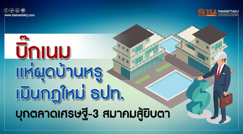 บิ๊กเนมแห่ผุดบ้านหรู! เมินกฎใหม่ ธปท. บุกตลาดเศรษฐี - "3 สมาคม" สู้ยิบตา บิ๊กเนมแห่ผุดบ้านหรู! เมินกฎใหม่ ธปท. บุกตลาดเศรษฐี - "3 สมาคม" สู้ยิบตา