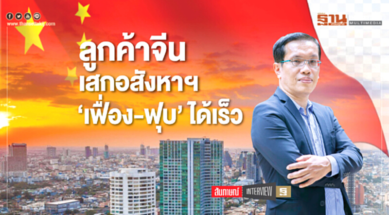 ลูกค้าจีนเสกอสังหาฯ "เฟื่อง-ฟุบ" ได้เร็ว!! ลูกค้าจีนเสกอสังหาฯ "เฟื่อง-ฟุบ" ได้เร็ว!!