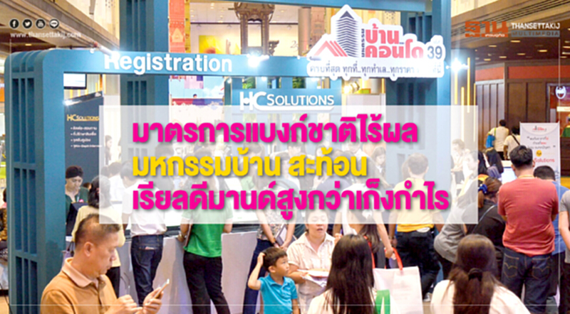 มาตรการแบงก์ชาติไร้ผล! "มหกรรมบ้าน" สะท้อนเรียลดีมานด์สูงกว่าเก็งกำไร มาตรการแบงก์ชาติไร้ผล! "มหกรรมบ้าน" สะท้อนเรียลดีมานด์สูงกว่าเก็งกำไร