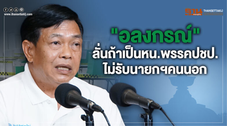 "อลงกรณ์"ลั่นถ้าเป็นหน.พรรคปชป. ไม่รับนายกฯคนนอก "อลงกรณ์"ลั่นถ้าเป็นหน.พรรคปชป. ไม่รับนายกฯคนนอก