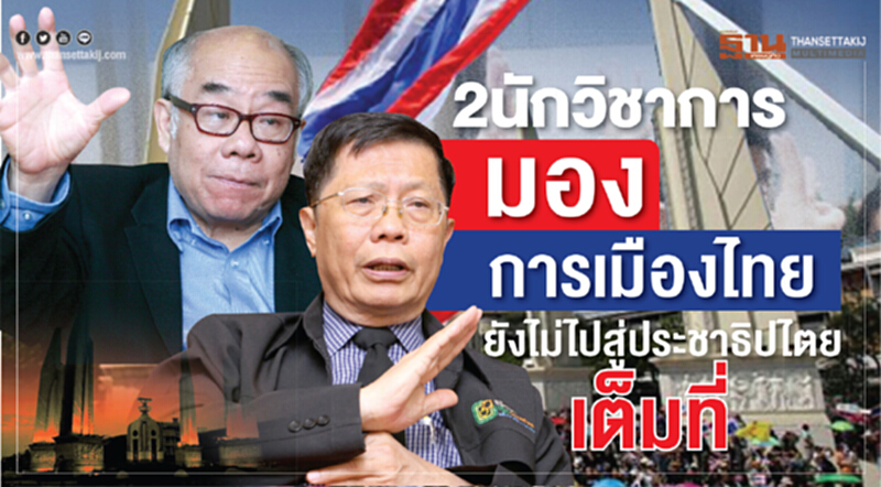 "2 นักวิชาการ" ห่วงการเมืองไทยยังเป็น "ประชาธิปไตยในแบบไทย ๆ" "2 นักวิชาการ" ห่วงการเมืองไทยยังเป็น "ประชาธิปไตยในแบบไทย ๆ"
