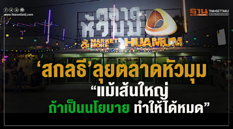 "สกลธี" ลุยตลาดหัวมุม "แม้เส้นใหญ่ ถ้าเป็นนโยบาย ทำให้ได้หมด" "สกลธี" ลุยตลาดหัวมุม "แม้เส้นใหญ่ ถ้าเป็นนโยบาย ทำให้ได้หมด"