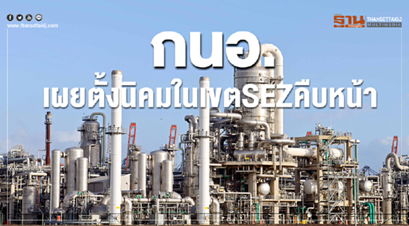 กนอ. เผยตั้ง "นิคมฯ" ในเขตเศรษฐกิจพิเศษชายแดนคืบหน้า กนอ. เผยตั้ง "นิคมฯ" ในเขตเศรษฐกิจพิเศษชายแดนคืบหน้า