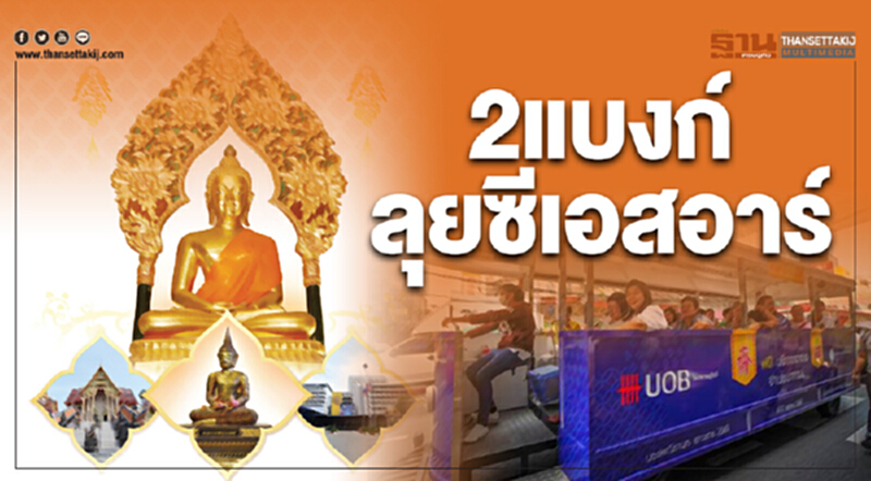 "2 แบงก์" ลุยซีเอสอาร์!! "2 แบงก์" ลุยซีเอสอาร์!!