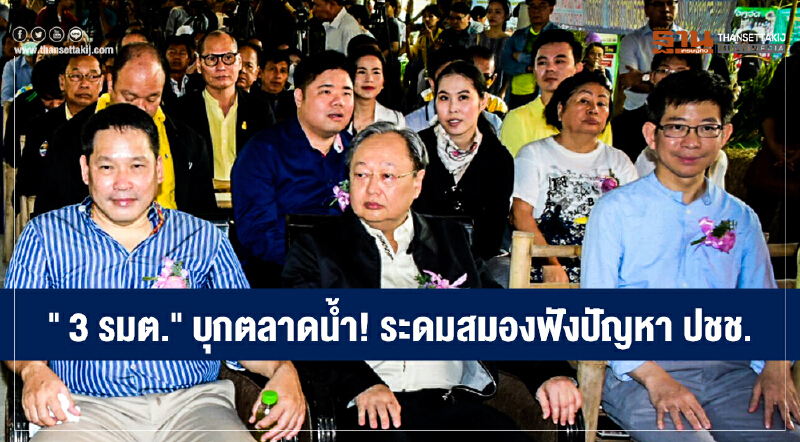 "3 รมต." บุกตลาดน้ำ! ระดมสมองฟังปัญหา ปชช. - 'สนธิรัตน์' ยันมาในนาม "พลังประชารัฐ" ไร้หัวโขน "3 รมต." บุกตลาดน้ำ! ระดมสมองฟังปัญหา ปชช. - 'สนธิรัตน์' ยันมาในนาม "พลังประชารัฐ" ไร้หัวโขน