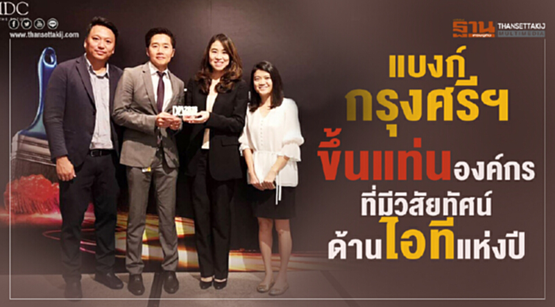 "แบงก์กรุงศรีฯ" ขึ้นแท่นองค์กรที่มีวิสัยทัศน์ด้านไอทีแห่งปี "แบงก์กรุงศรีฯ" ขึ้นแท่นองค์กรที่มีวิสัยทัศน์ด้านไอทีแห่งปี