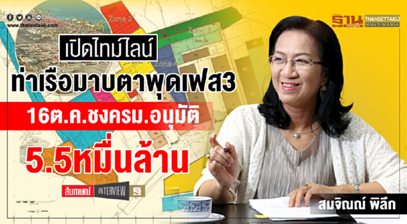 เปิดไทม์ไลน์! "ท่าเรือมาบตาพุด เฟส 3" 16 ต.ค. ชง ครม. อนุมัติ 5.5 หมื่นล้าน เปิดไทม์ไลน์! "ท่าเรือมาบตาพุด เฟส 3" 16 ต.ค. ชง ครม. อนุมัติ 5.5 หมื่นล้าน