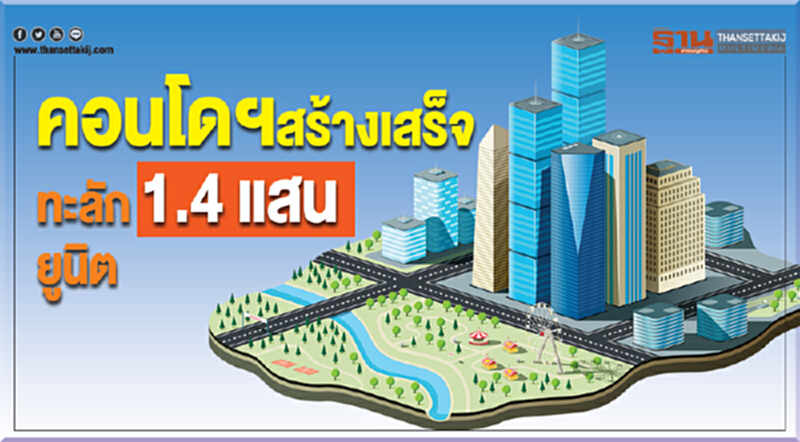 คอนโดฯ สร้างเสร็จ ทะลัก 1.4 แสนยูนิต!! คอนโดฯ สร้างเสร็จ ทะลัก 1.4 แสนยูนิต!!