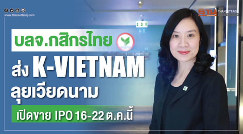 บลจ.กสิกรไทย ส่ง K-VIETNAM ลุยเวียดนาม เปิดขาย IPO 16 - 22 ต.ค.นี้ บลจ.กสิกรไทย ส่ง K-VIETNAM ลุยเวียดนาม เปิดขาย IPO 16 - 22 ต.ค.นี้