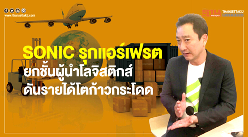 SONIC รุกแอร์เฟรต ยกชั้นผู้นำโลจิสติกส์ดันรายได้โตก้าวกระโดด SONIC รุกแอร์เฟรต ยกชั้นผู้นำโลจิสติกส์ดันรายได้โตก้าวกระโดด