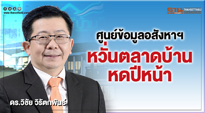 ศูนย์ข้อมูลอสังหาฯ หวั่น! "ตลาดบ้าน" ปีหน้าหดตัว ศูนย์ข้อมูลอสังหาฯ หวั่น! "ตลาดบ้าน" ปีหน้าหดตัว