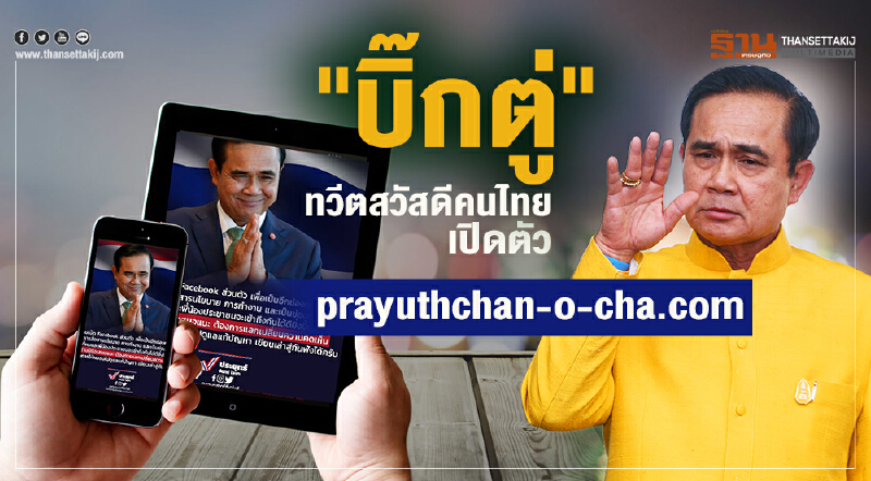 "บิ๊กตู่" ทวีต "สวัสดีคนไทย" เปิดตัว "prayuthchan-o-cha.com" "บิ๊กตู่" ทวีต "สวัสดีคนไทย" เปิดตัว "prayuthchan-o-cha.com"