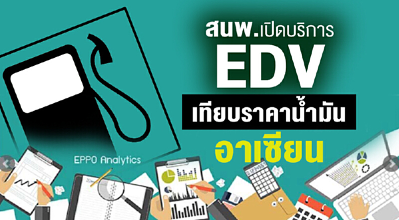 สนพ. เปิดบริการ EDV เทียบราคาน้ำมันอาเซียน!! สนพ. เปิดบริการ EDV เทียบราคาน้ำมันอาเซียน!!