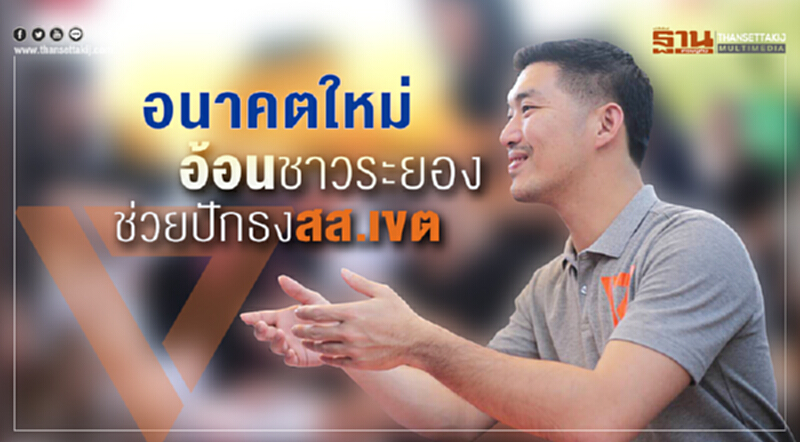 "อนาคตใหม่" อ้อนชาวระยอง ช่วยปักธง ส.ส.เขต "อนาคตใหม่" อ้อนชาวระยอง ช่วยปักธง ส.ส.เขต