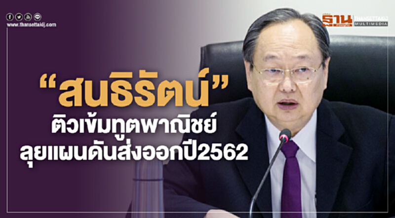 'สนธิรัตน์' ติวเข้มทูตพาณิชย์! ลุยแผนผลักดันส่งออกปี 62 มิติใหม่ พร้อมรับมือเศรษฐกิจโลก 'สนธิรัตน์' ติวเข้มทูตพาณิชย์! ลุยแผนผลักดันส่งออกปี 62 มิติใหม่ พร้อมรับมือเศรษฐกิจโลก